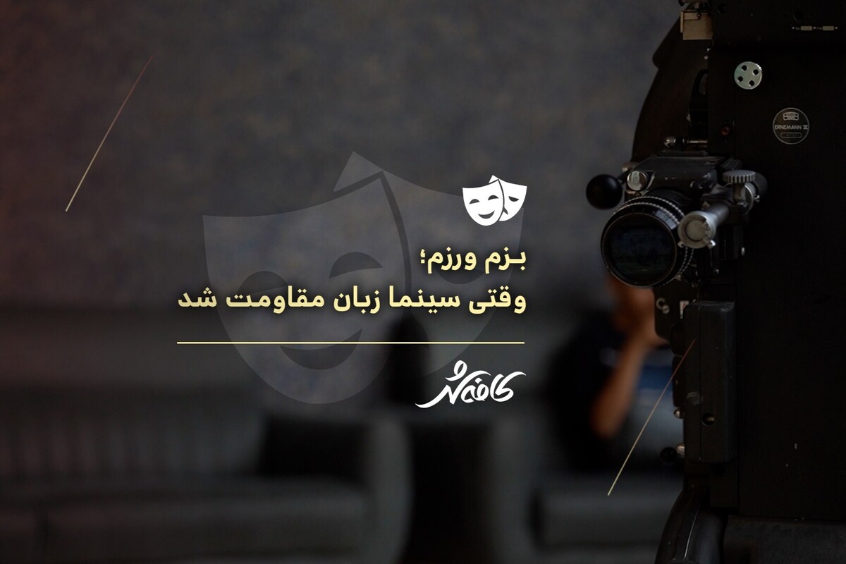 کافه شهر | بزم و رزم؛ وقتی سینما زبان مقاومت شد