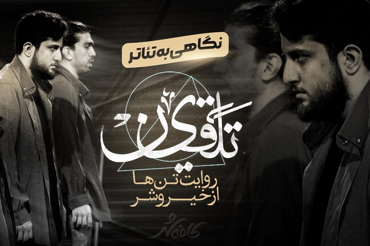 پرفرمنس« تلقین» به کارگردانی احسان دبیر در تماشاخانه کربن روی صحنه می‌رود. کافه‌شهر در گفت‌وگو با احسان دبیر، زهرا غلام‌پور، صادق حمیدی و  جواد نورایی از لایه‌های پنهان این اثر نمایشی پرده برداشت.