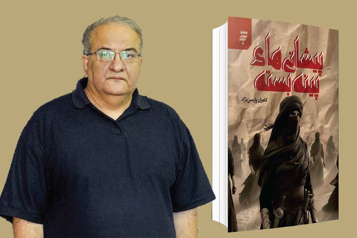 «پیشانی های پینه بسته» رمانی است به قلم کامران پارسی نژاد که به تازگی به وسیله انتشارات «به نشر» چاپ و روانه بازار شده است، کتابی که دست گذاشته است روی برهه ای از زندگی حضرت علی(ع) و مقابله ایشان با برخی از کسانی که پیشتر از یارانشان بودند، و به «خوارج» شهره اند.