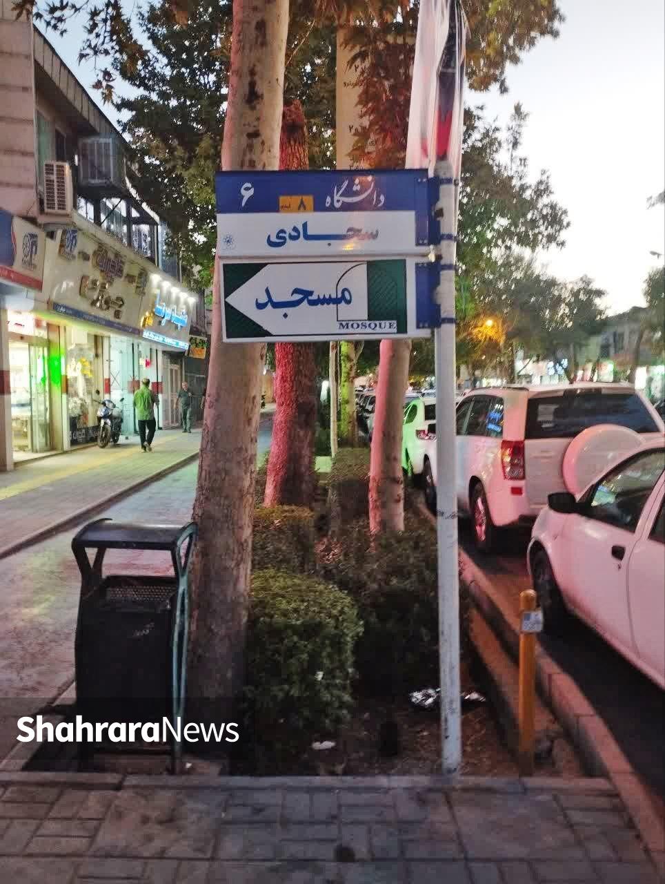 کوچه سجادی مشهد | درباره کوچه «امامخمینی (ره)۷» که از دل باغهای بزرگ مشهد متولد شد کوچه سجادی مشهد | درباره کوچه «امامخمینی (ره)۷» که از دل باغهای بزرگ مشهد متولد شد