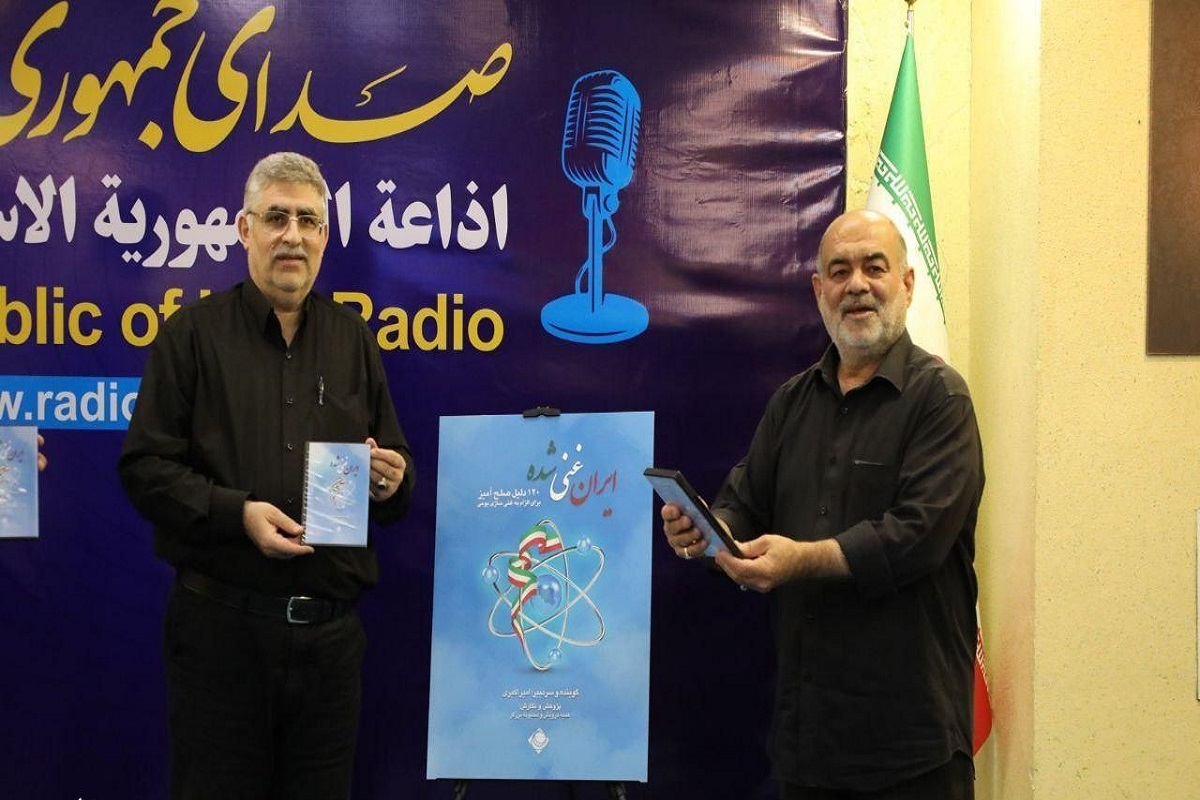 مراسم رونمایی از مجموعه کوتاه رادیویی «ایران غنی‌شده» برگزار شد.