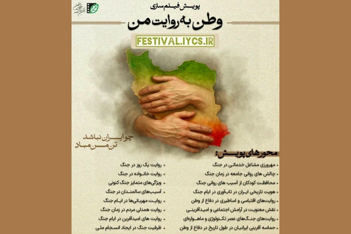 اسامی ۳۴ اثر انتخاب‌شده «پویش فیلم‌سازی وطن به روایت من» در چهار رشته داستانی، مستند، پویانمایی و تجربی و جزئیاتی از مشارکت در این پویش مردمی اعلام شد.