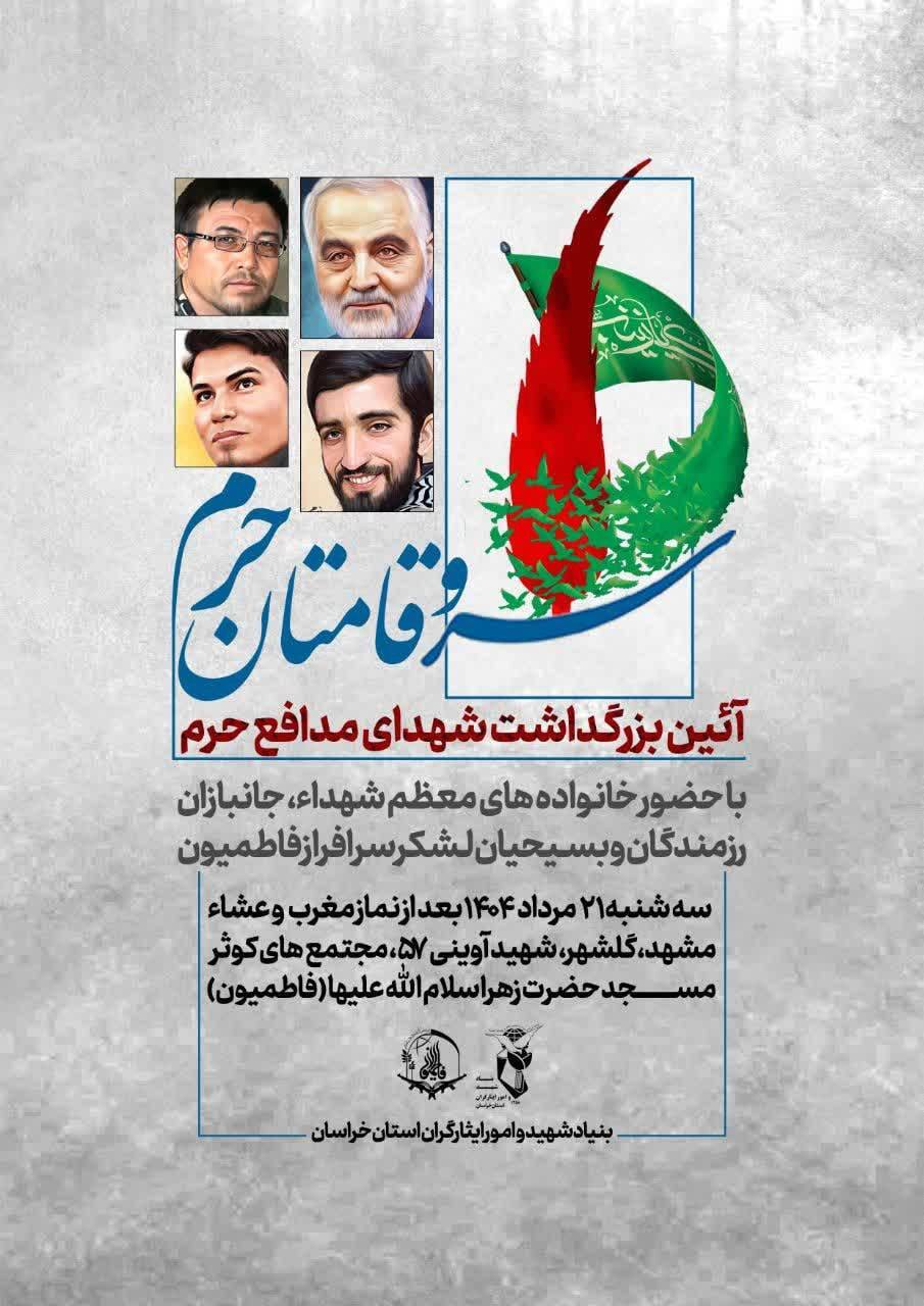 مشهد میزبان برگزاری آیین «سروقامتان حرم»؛ گرامیداشت شهدای مدافع حرم فاطمیون مشهد میزبان برگزاری آیین «سروقامتان حرم»؛ گرامیداشت شهدای مدافع حرم فاطمیون