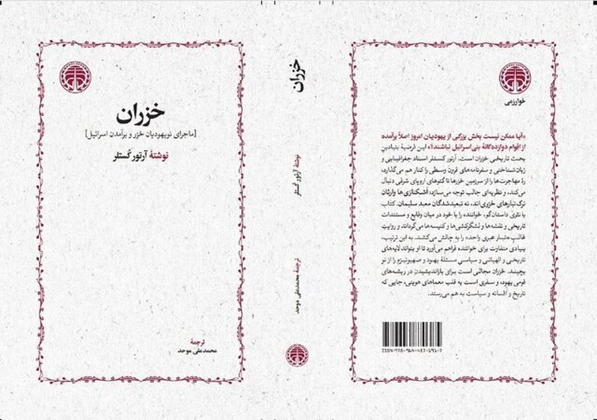 کتاب «خَزَران» اثر آرتور کُستلر با ترجمه محمدعلی موحد بعد از ۳۰ سال دوباره منتشر شده است.