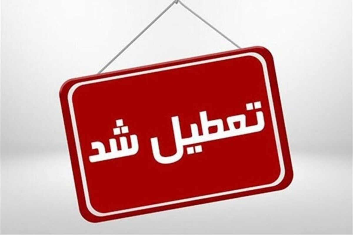 سرپرست معاونت توسعه مدیریت و منابع استانداری گفت: با توجه به گرمای هوا و لزوم مدیریت مصرف انرژی، به پیشنهاد کمیته انرژی استان و استاندار هرمزگان، ادارات و دستگاه‌های دولتی، شهرداری ها، بانک ها و بیمه ها، روز چهارشنبه این هفته تعطیل شد.