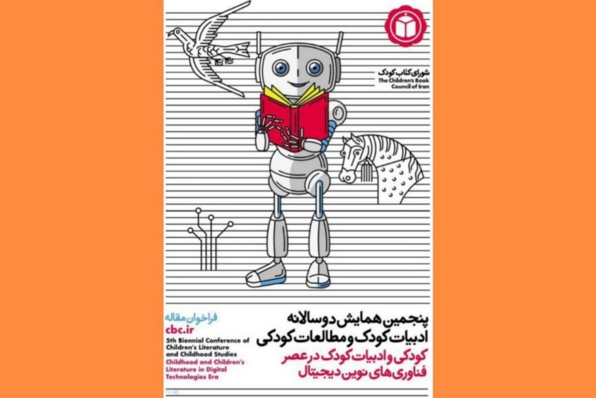 فراخوان ارسال مقاله برای پنجمین همایش دوسالانه ادبیات کودک و مطالعات کودکی منتشر شد.