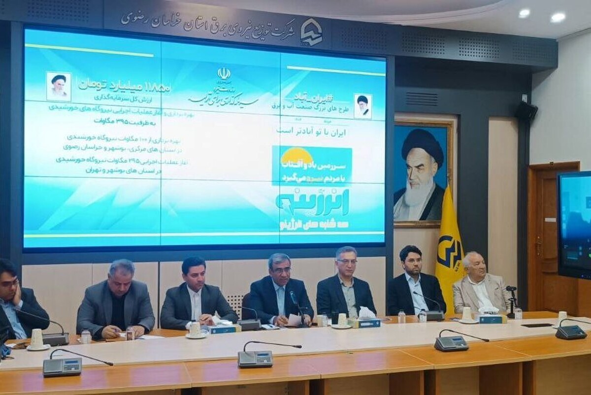 با بهره‌برداری همزمان از ٣ نیروگاه خورشیدی در استان خراسان رضوی به ظرفیت ٢٠مگاوات در پنجمین هفته از سه‌شنبه‌های انرژینو که صبح امروز با حضور برخط دکتر پزشکیان رئیس جمهور و استاندار خراسان رضوی انجام شد، روزی تاریخی در توسعه نیروگاه‌های خورشیدی در استان خراسان رضوی رقم خورد.