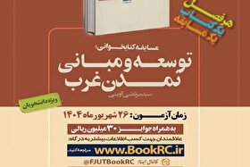 برگزاری آزمون مجازی «توسعه و مبانی تمدن غرب» کتاب تابستانه دانشجویان