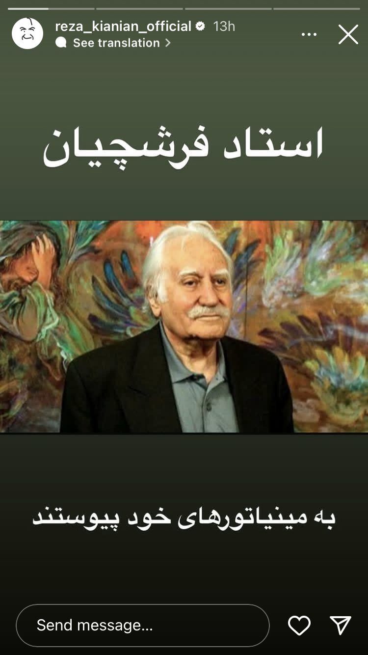 استوری رضا کیانیان برای درگذشت استاد فرشچیان + عکس