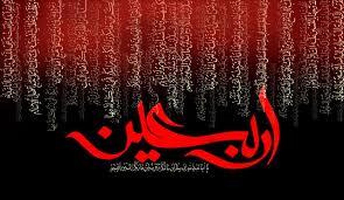 اربعین حسینی جایگاه ویژه‌ای در مکتب تشیع داشته و همه ساله همچون عاشورا و تاسوعای حسینی مورد توجه شیفتگان و رهروان راه حق قرار گرفته و با برگزاری مراسم‌ها و اعمال مختلف، گرامی داشته می‌شود.