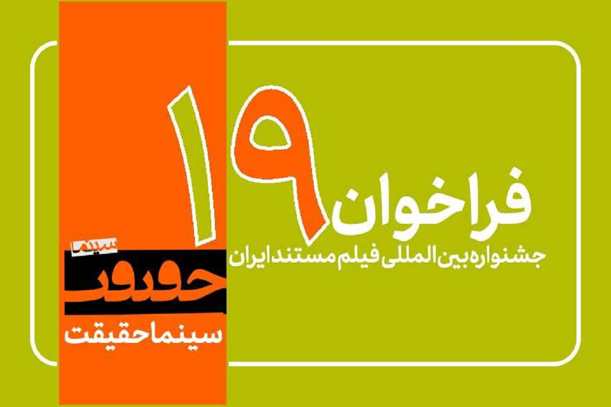 فراخوان بخش مسابقه عکس «نگاه مستند، عکس به‌مثابه داستان» نوزدهمین جشنواره فیلم مستند ایران «سینماحقیقت» منتشر شد.