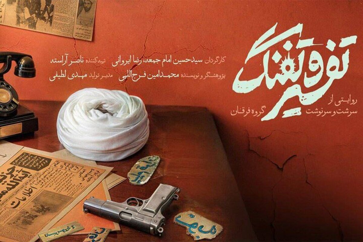 مستند «تفسیر و تفنگ» که به فعالیت‌های گروه تروریستی «فرقان» می‌پردازد امشب روی آنتن شبکه مستند می‌رود.