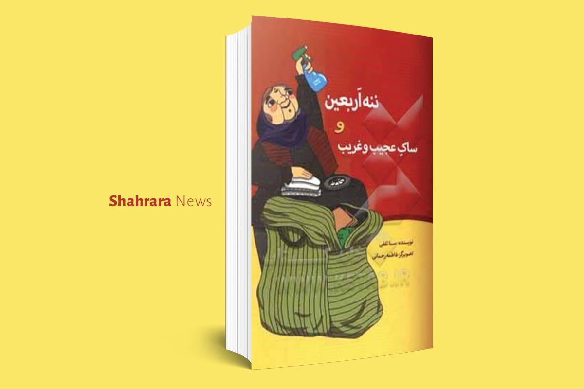 شما هم مانند من دوست دارید در پیاده‌روی اربعین شرکت کنید اما امکان حضور را ندارید؟ خب پس پیشنهاد می‌کنم با من و ننه‌اربعین و کتاب همراه شوید تا به سفر زیارتی کربلا برویم.