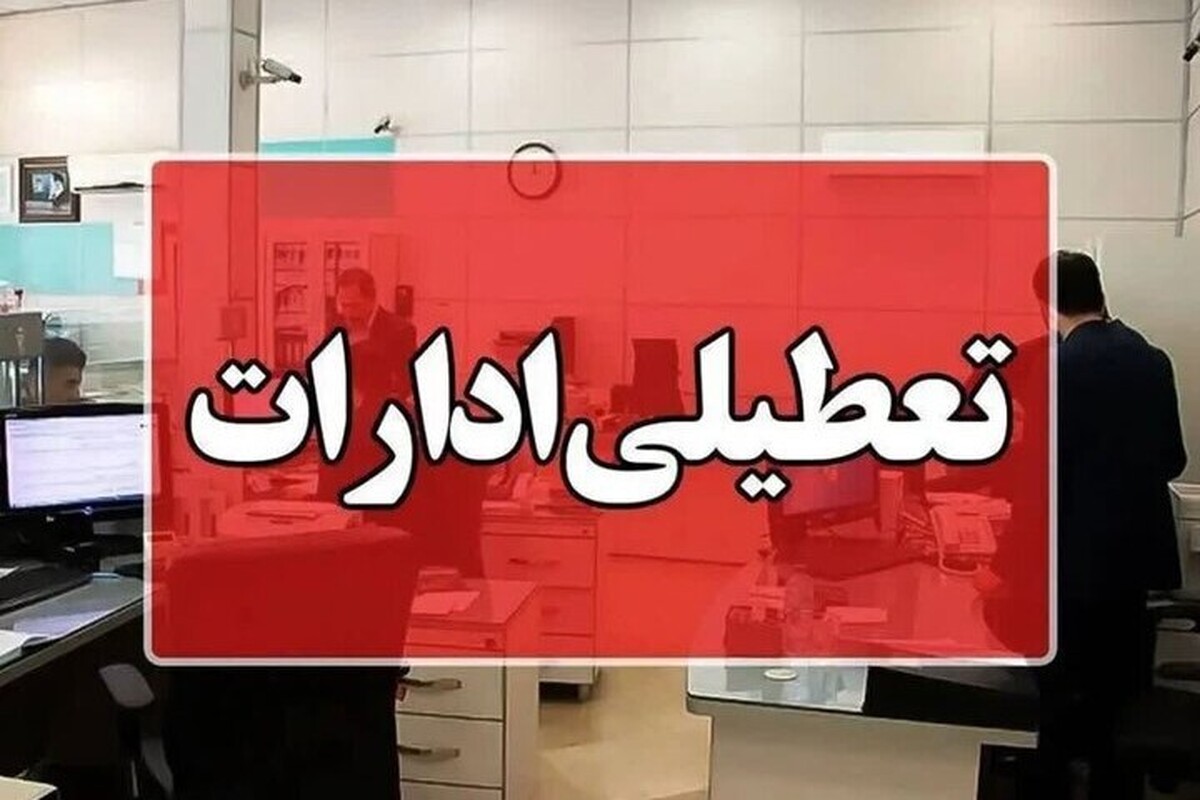 معاون توسعه مدیریت و منابع استاندار همدان، از تعطیلی دستگاه‌های اجرایی استان در روز چهارشنبه ۲۲ مردادماه ۱۴۰۴ خبر داد.