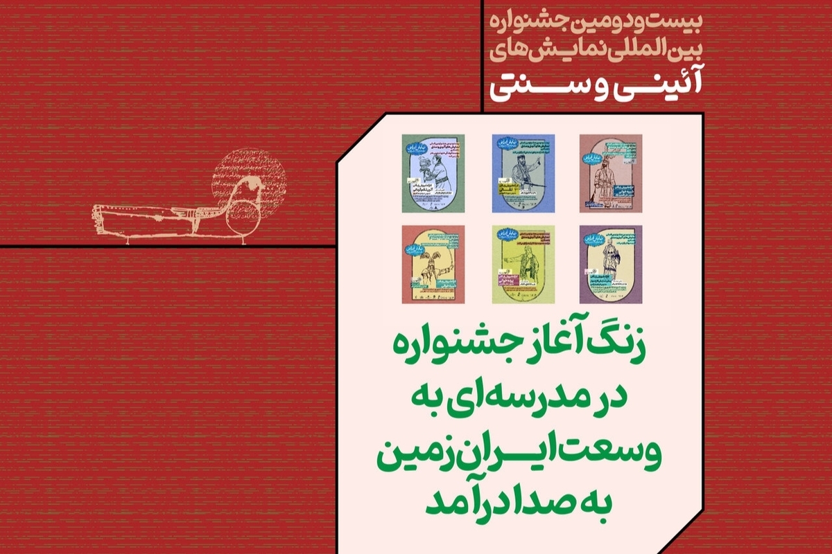 بیست‌ودومین جشنواره بین‌المللی نمایش‌های آئینی و سنتی از ۲۰ مرداد ماه با ۴۸ کارگاه آموزشی در ۳۱ شهر کشور آغاز شده است.