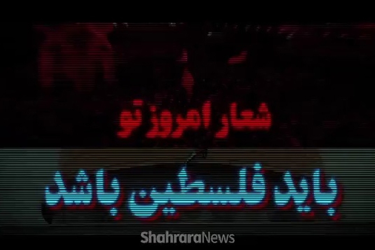 هم‌زمان با اوج‌گیری حمایت‌های مردمی از مردم مظلوم غزه، کارزاری جدید با شعار «امروز تو باید فلسطین باشد» در فضای مجازی و خیابان‌های شهر‌های مختلف به راه افتاده است؛ کارزاری که با هدف هم‌صدایی با مقاومت و محکومیت جنایات رژیم صهیونیستی، توجه جهانیان را به مظلومیت فلسطین جلب می‌کند.