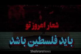 ویدئو | شعار امروز تو باید فلسطین باشد