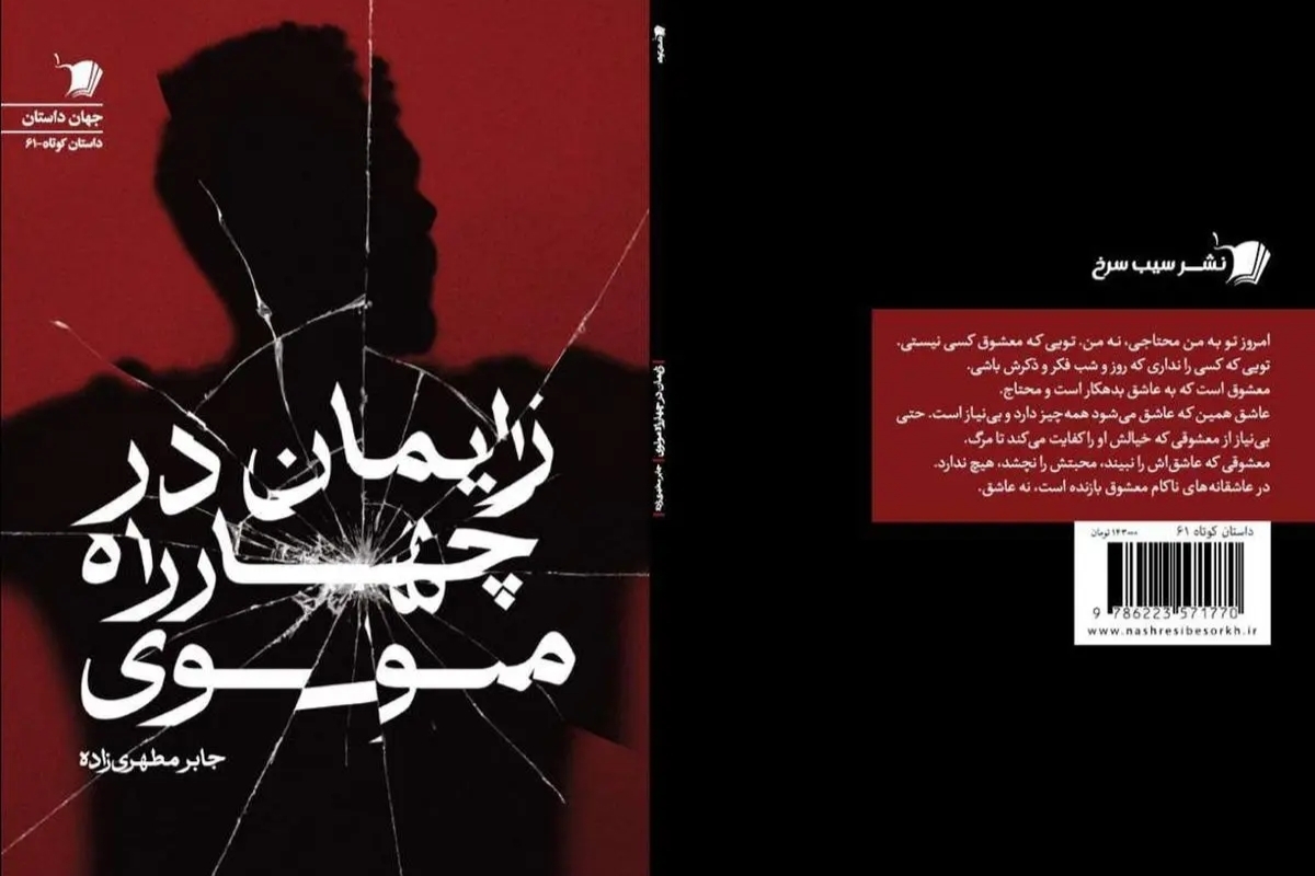مجموعه داستان کوتاه «زایمان در چهارراه مولوی» تازه‌ترین اثر جابر مطهری‌زاده، نویسنده معاصر، با نگاهی عمیق به زندگی انسان‌های درگیر با فقر، تنهایی، عشق ناکام و وسواس‌های ذهنی، روانه بازار کتاب شد.