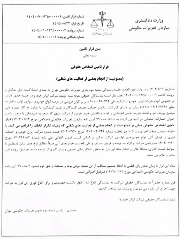 مخالفت سازمان تعزیرات حکومتی با افزایش قیمت محصولات ایران خودرو (۲۲ مرداد ۱۴۰۴) مخالفت سازمان تعزیرات حکومتی با افزایش قیمت محصولات ایران خودرو (۲۲ مرداد ۱۴۰۴)