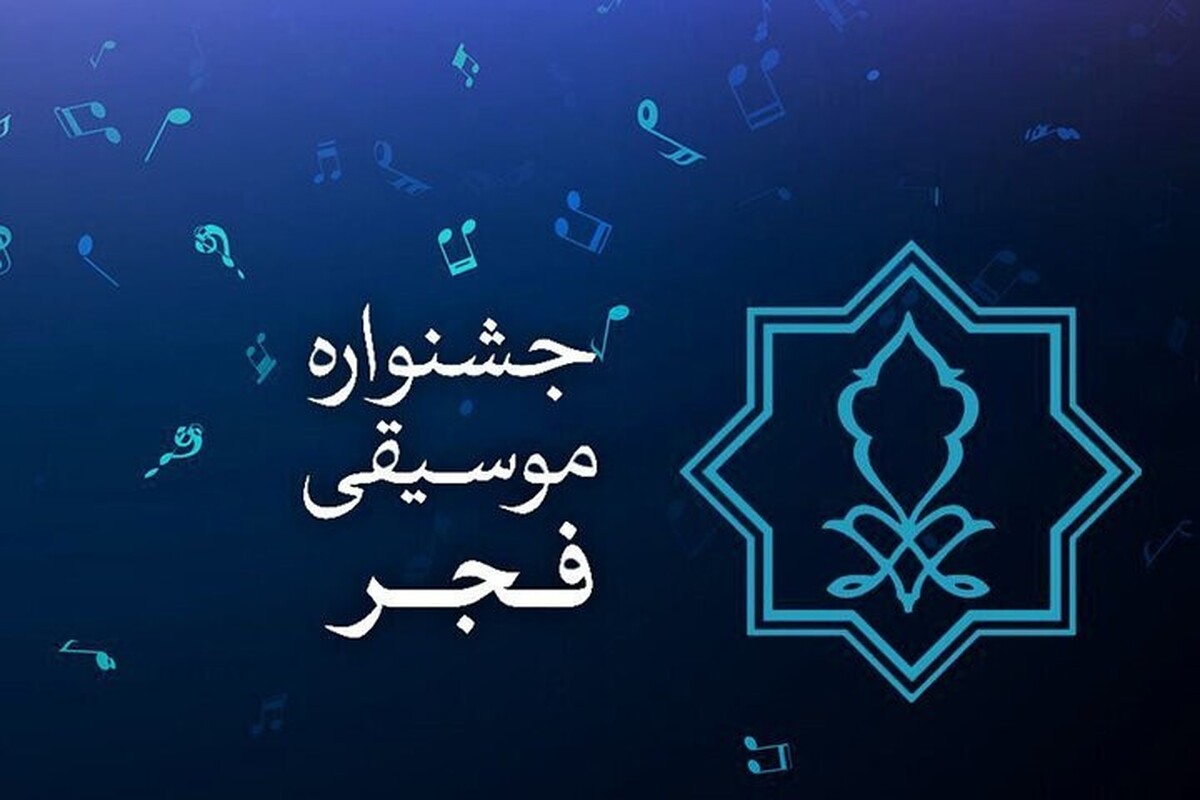 دبیر چهل‌ویکمین دوره جشنواره بین‌المللی موسیقی فجر، از برگزاری مسابقه طراحی پوستر این دوره و انتشار فراخوان آن خبر داد.