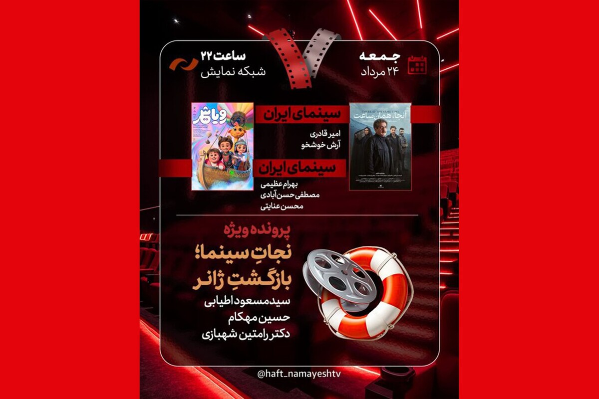 نقد «آنجا همان ساعت» و «رویا شهر» و «نجات سینما، بازگشت ژانر» در برنامه هفت بررسی می‌شود.