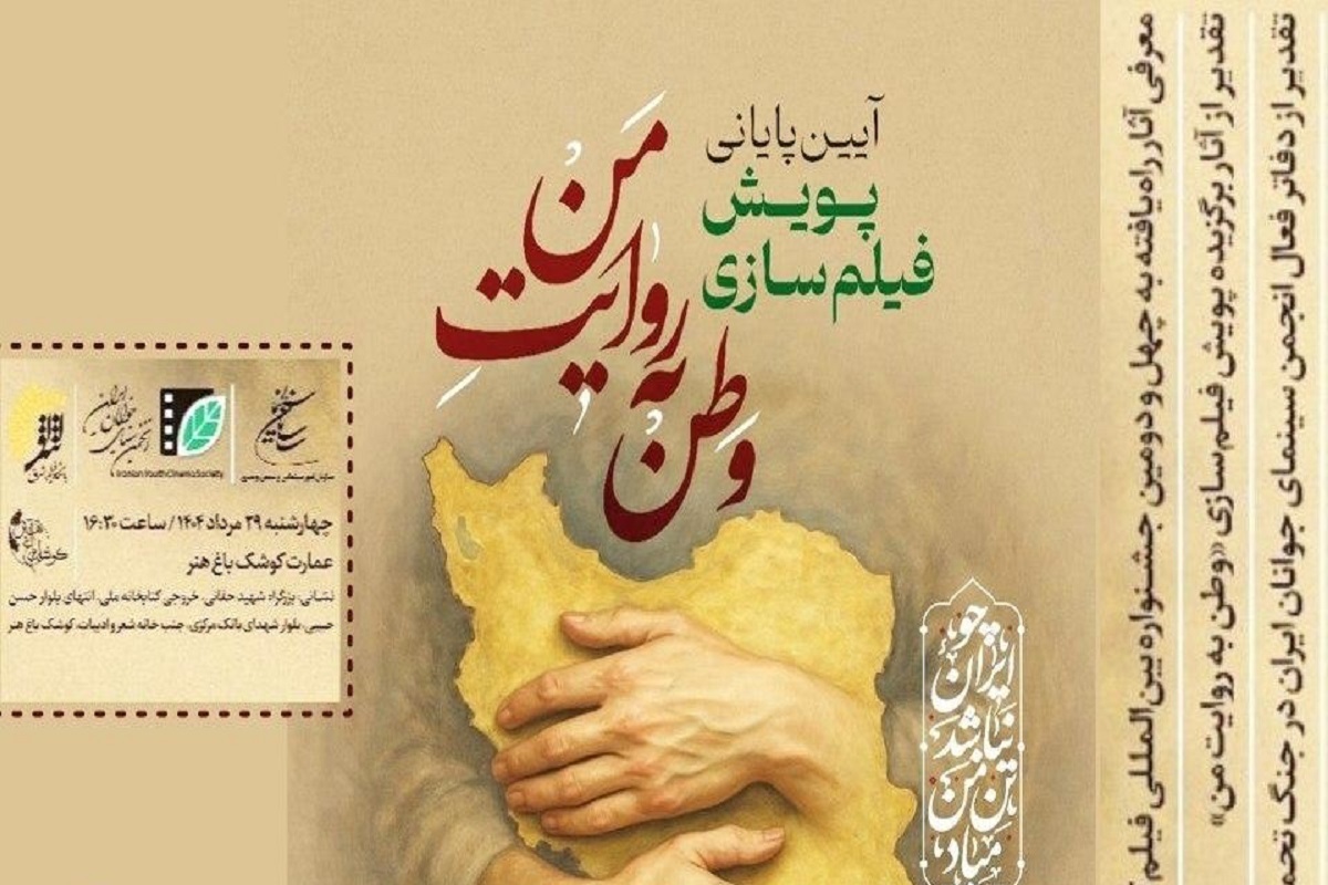 آیین پایانی پویش فیلم‌سازی «وطن به روایت من» انجمن سینمای جوانان ایران برگزار می‌شود.