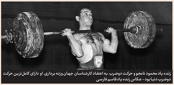 درباره «محمود نامجوی» اسطوره فقید وزنهبرداری | بر سکوی افتخار درباره «محمود نامجوی» اسطوره فقید وزنهبرداری | بر سکوی افتخار