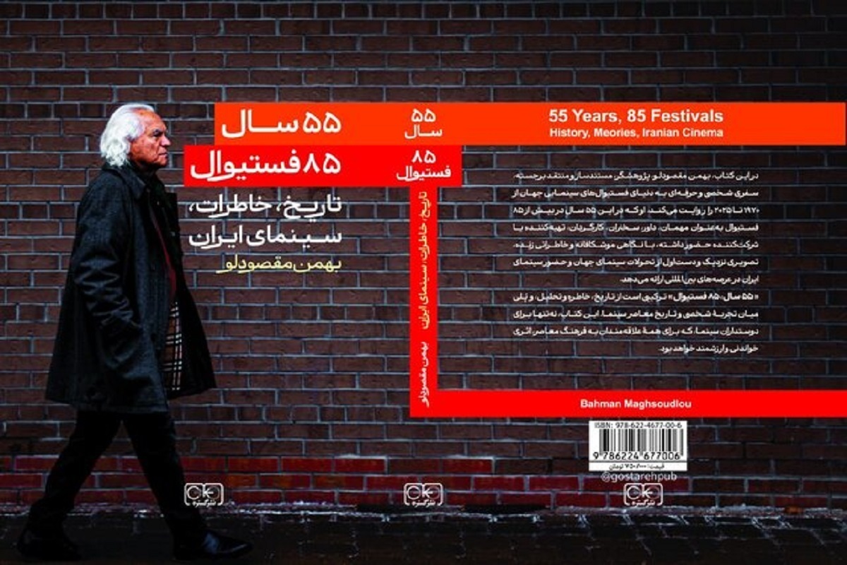کتاب «۵۵ سال، ۸۵ فستیوال» (تاریخ، خاطرات، سینمای ایران) از بهمن مقصودلو منتشر شد.