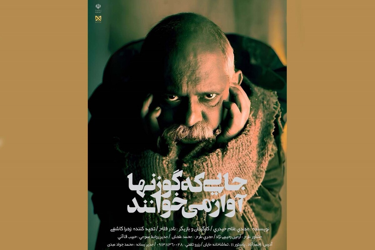 نادر فلاح، بازیگر شناخته‌شده سینما، تئاتر و تلویزیون با نمایش تک‌نفره «جایی که گوزن‌ها آواز می‌خوانند» نوشته مهدی غلام‌حیدری، در مشهد به روی صحنه می‌رود.