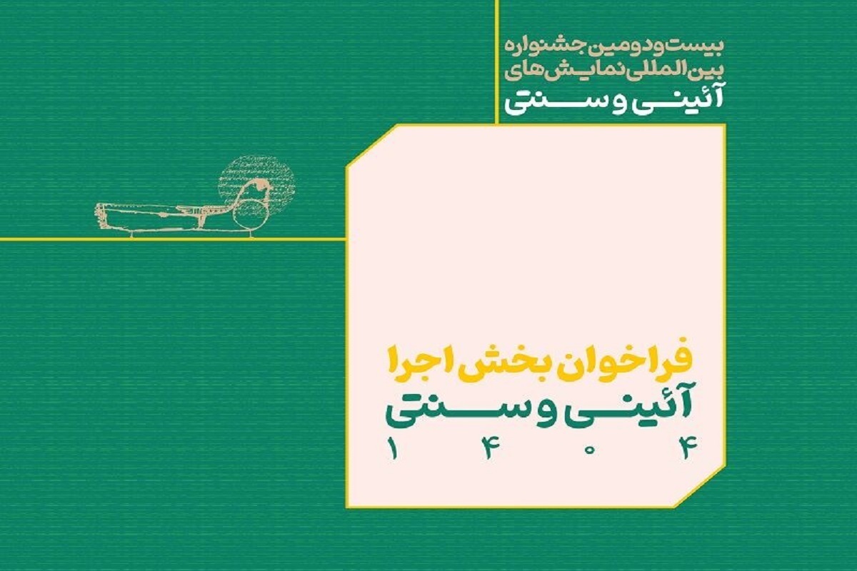 فراخوان بخش اجرایی بیست و دومین جشنواره بین‌المللی نمایش‌های آئینی و سنتی منتشر شد.