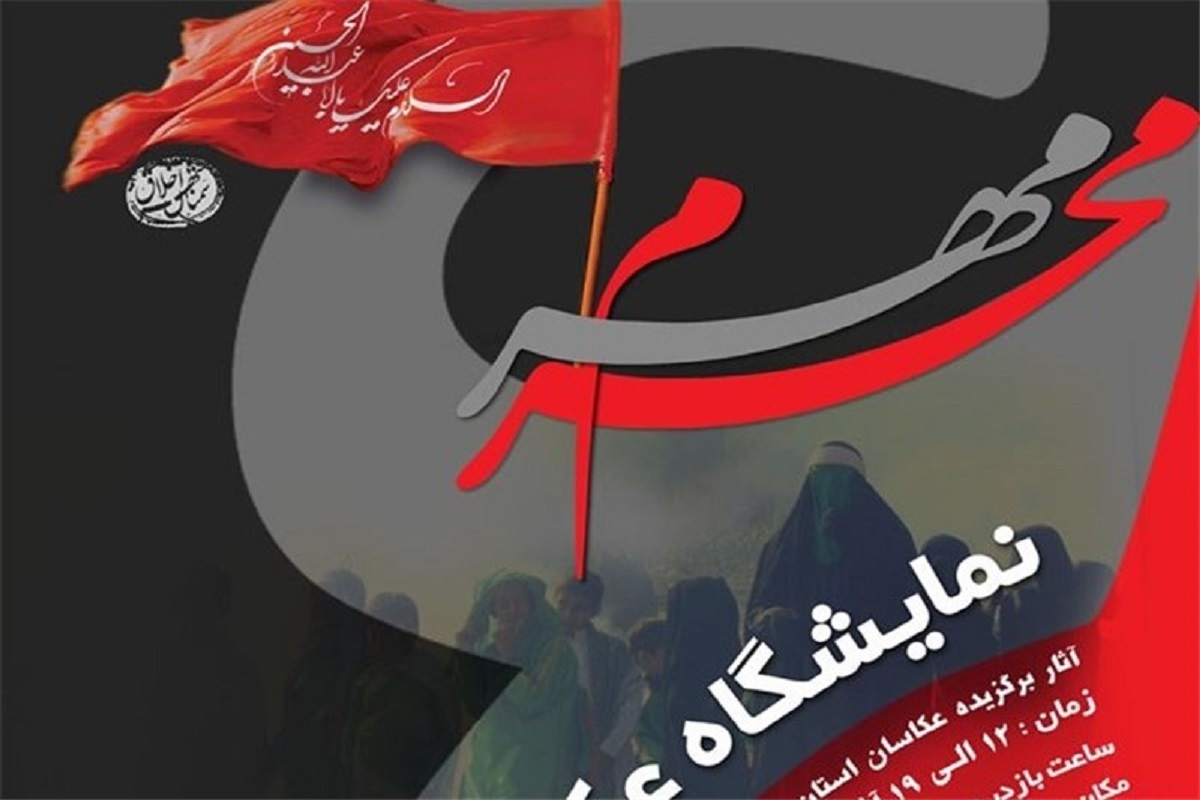 نمایشگاه عکس‌های منتخب سوگواره بین‌المللی «مهر محرم»، که امسال بخش بین‌المللی قابل توجهی دارد، در حرم مطهر رضوی افتتاح شد.