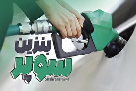 قیمت بنزین سوپر وارداتی اعلام شد (۲۵ مرداد ۱۴۰۴)