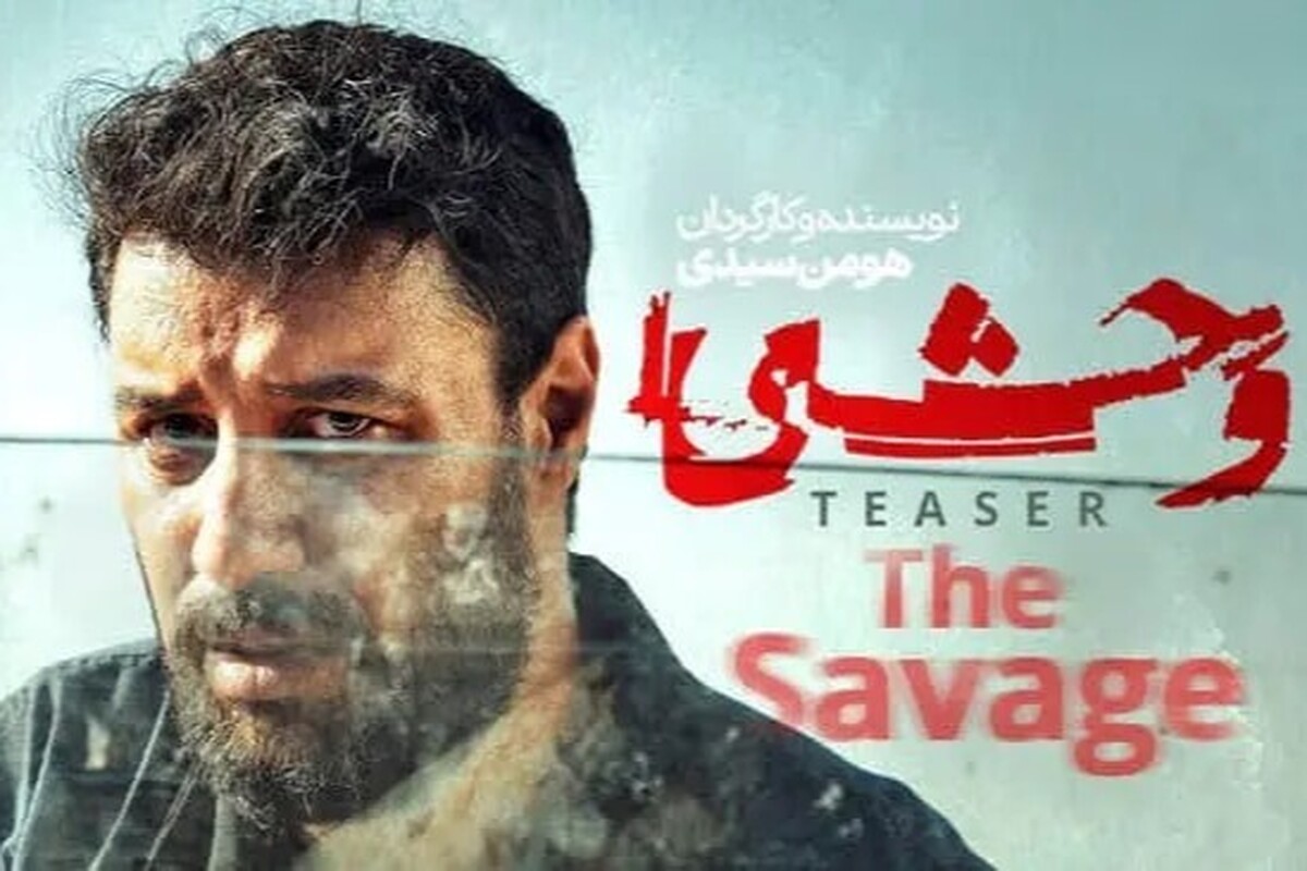 هومن سیدی از شروع پخش فصل دوم سریال «وحشی» خبر داد.