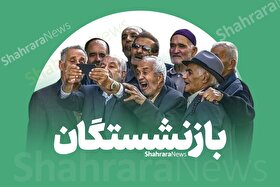 وزیر کار: میزان افزایش حقوق همه بازنشستگان بیش از ۵۰ درصد بوده است