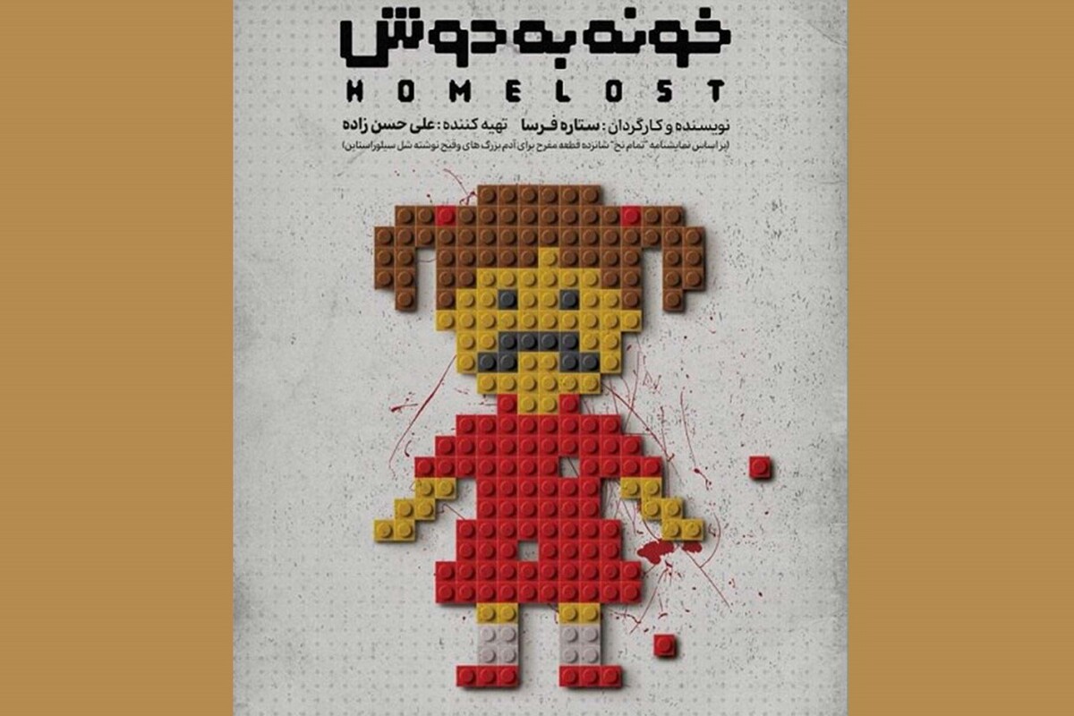 تئاتر «خونه‌به‌دوش» که اثری روان‌شناختی و اجتماعی است، از سه‌شنبه، ۲۸ مرداد ۱۴۰۴، در تماشاخانه کربن مشهد به صحنه می‌رود.