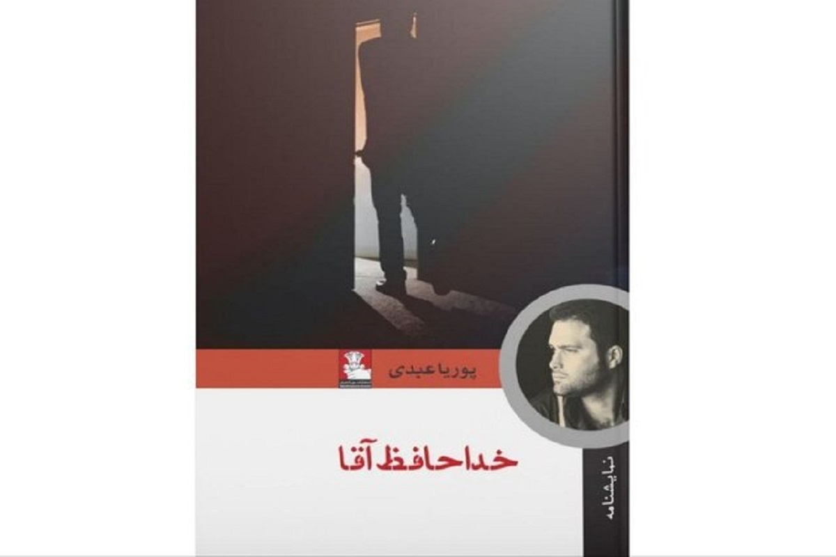 نمایشنامه «خداحافظ آقا» نوشته پوریا عبدی منتشر شد.