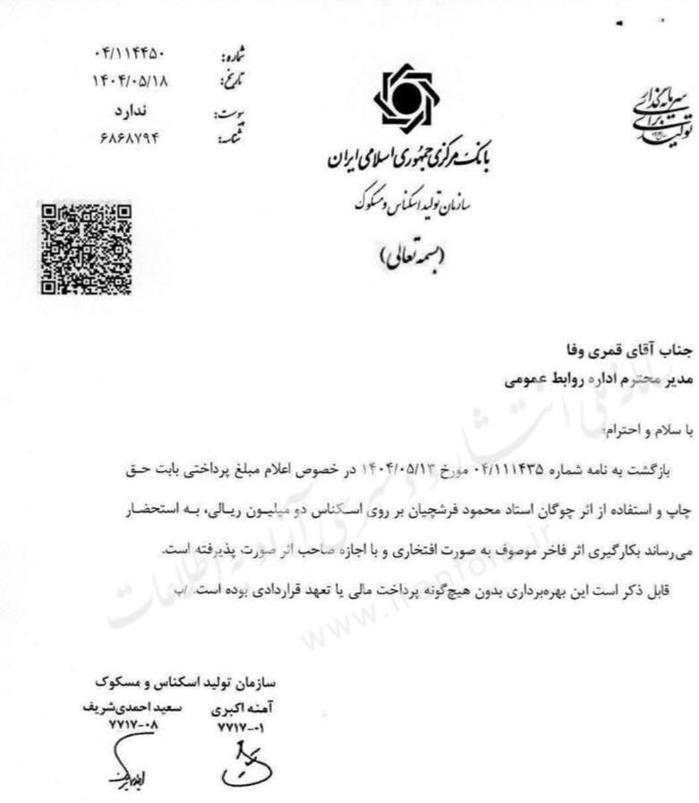 دستمزد استاد محمود فرشچیان برای طرح پشت اسکناس ۲۰۰هزار تومانی چقدر بود؟ دستمزد استاد محمود فرشچیان برای طرح پشت اسکناس ۲۰۰هزار تومانی چقدر بود؟