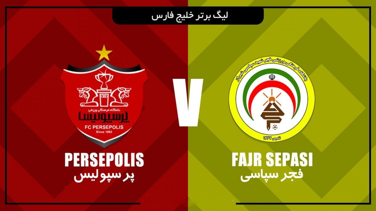 تیم‌های فوتبال پرسپولیس و فجرسپاسی در هفته اول لیگ برتر فوتبال ایران، به مصاف هم می‌روند.