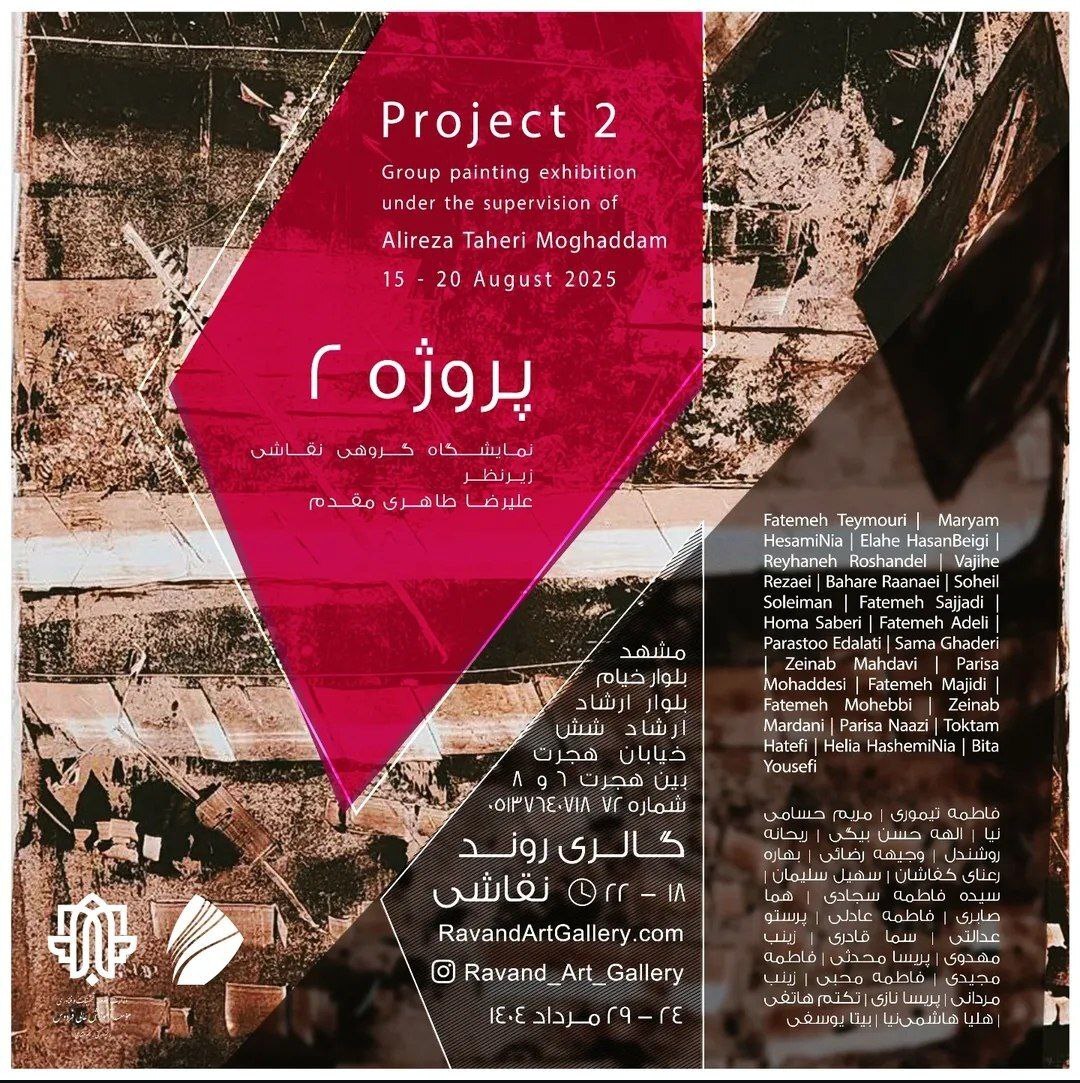 برنامههای گالریهای مشهد در روزهای آتی (۲۶ مرداد ۱۴۰۴) برنامههای گالریهای مشهد در روزهای آتی (۲۶ مرداد ۱۴۰۴)