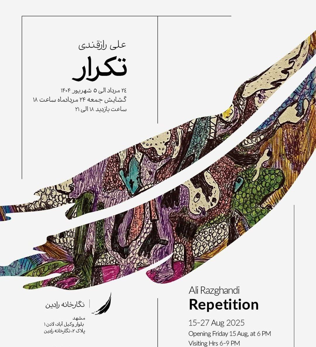 برنامههای گالریهای مشهد در روزهای آتی (۲۶ مرداد ۱۴۰۴) برنامههای گالریهای مشهد در روزهای آتی (۲۶ مرداد ۱۴۰۴)