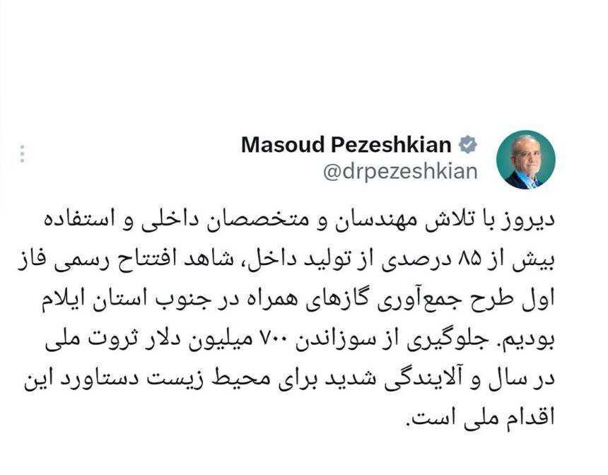 پزشکیان خبر داد: جلوگیری از سوزاندن ۷۰۰ میلیون دلار ثروت ملی در سال پزشکیان خبر داد: جلوگیری از سوزاندن ۷۰۰ میلیون دلار ثروت ملی در سال