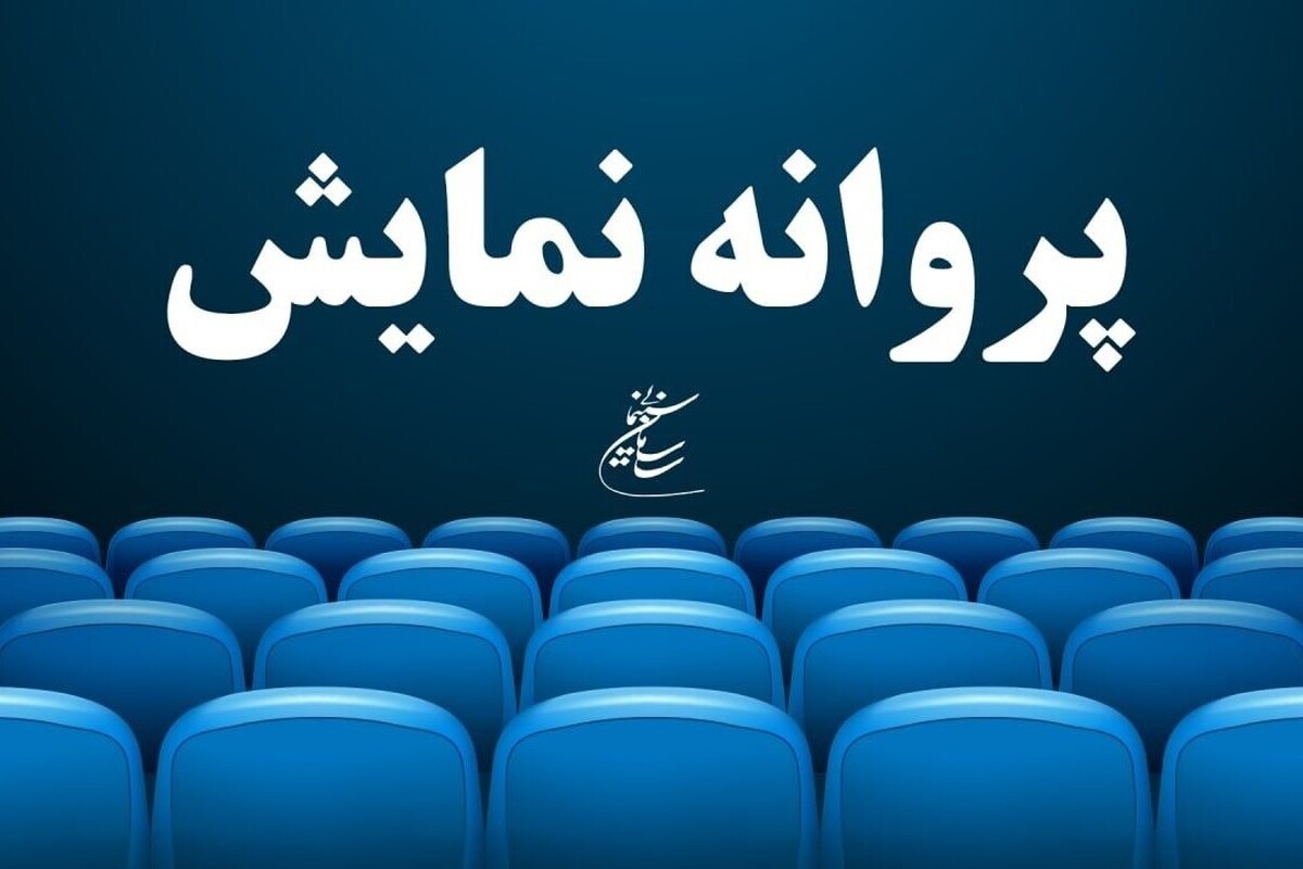 شورای پروانه نمایش سازمان سینمایی برای چهار فیلم سینمایی از جمله «تابستان همان سال» به کارگردانی محمود کلاری مجوز نمایش صادر کرد.