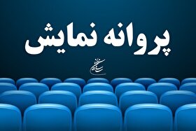 صدور مجوز نمایش برای چهار فیلم سینمایی | «تابستان همان سال» به کارگردانی محمود کلاری آماده اکران شد