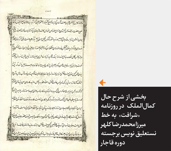 مروری بر گزارش روزنامه «شرافت» که در آن «مصورالملک» چهره «کمالالملک» را قلم زده است مروری بر گزارش روزنامه «شرافت» که در آن «مصورالملک» چهره «کمالالملک» را قلم زده است