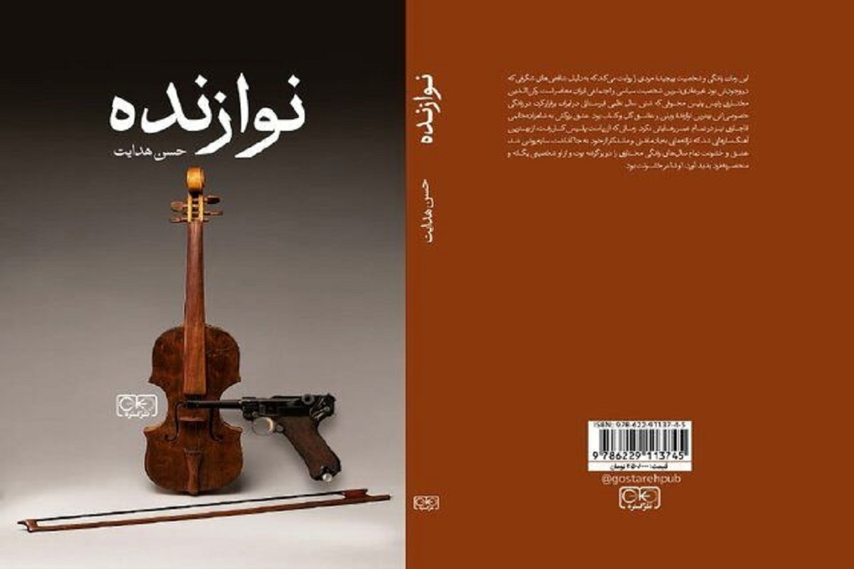 «نوازنده»، رمان جدید کارگردان سریال «کارآگاه علوی»، منتشر شد