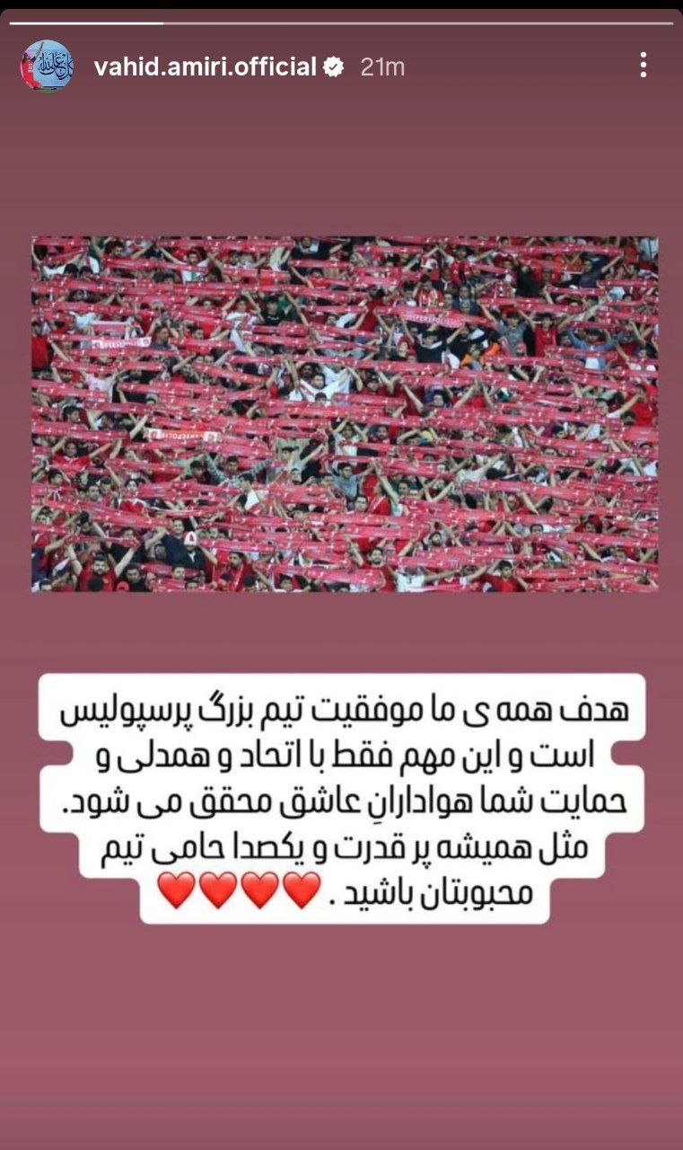 حمایت وحید امیری از پرسپولیس + عکس