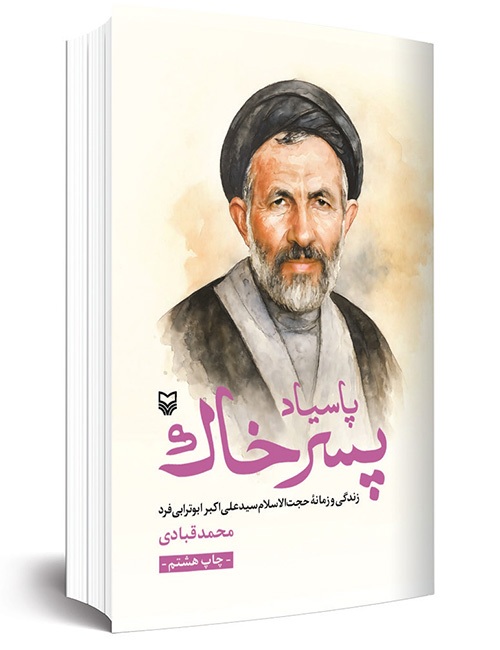درباره کتاب «پاسیاد پسر خاک» و آشنایی با زندگی و مبارزات سیدعلی اکبر ابوترابی فرد | مرد جنگ و صلح درباره کتاب «پاسیاد پسر خاک» و آشنایی با زندگی و مبارزات سیدعلی اکبر ابوترابی فرد | مرد جنگ و صلح