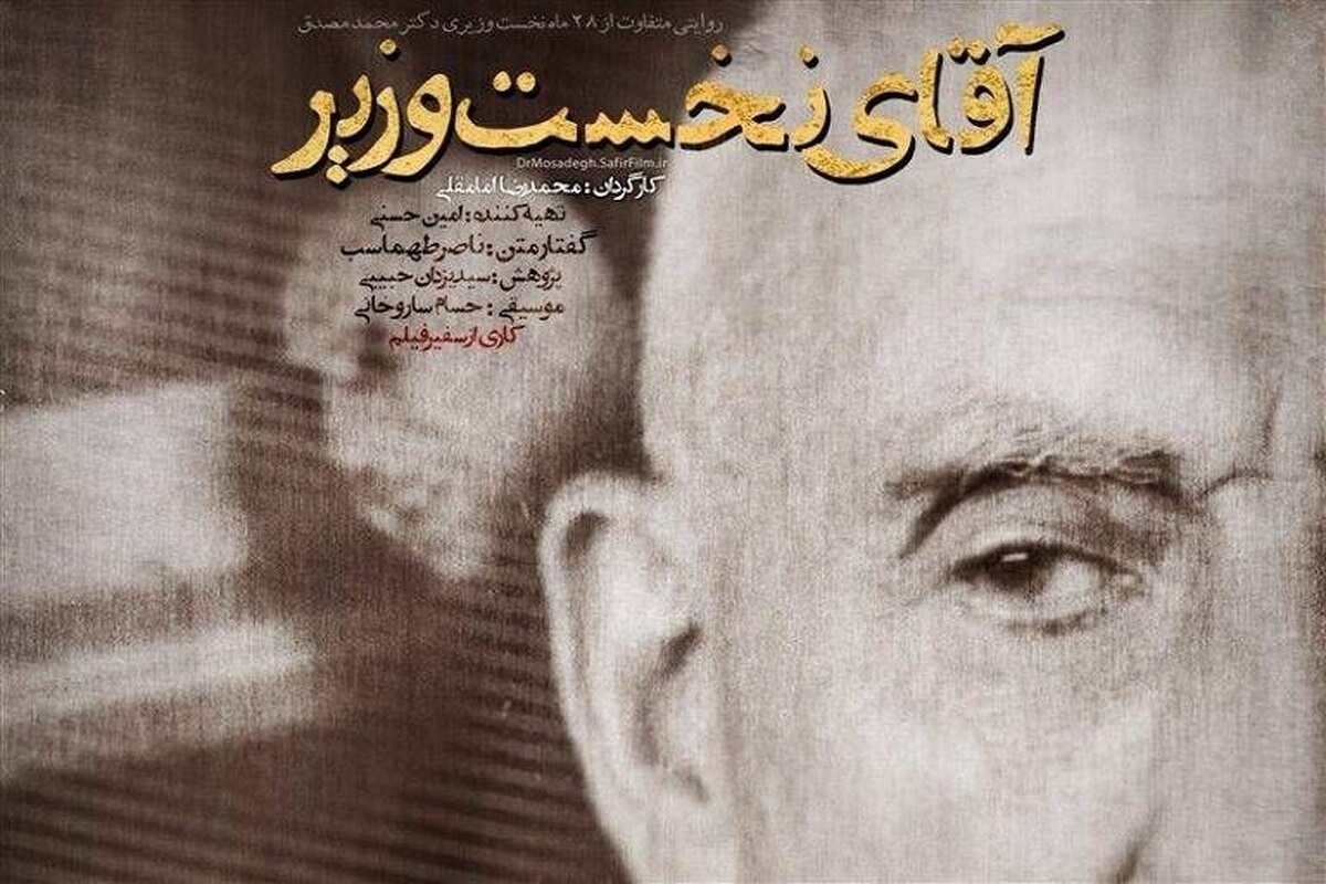 مستند «آقای نخست‌وزیر» روی آنتن + زمان پخش