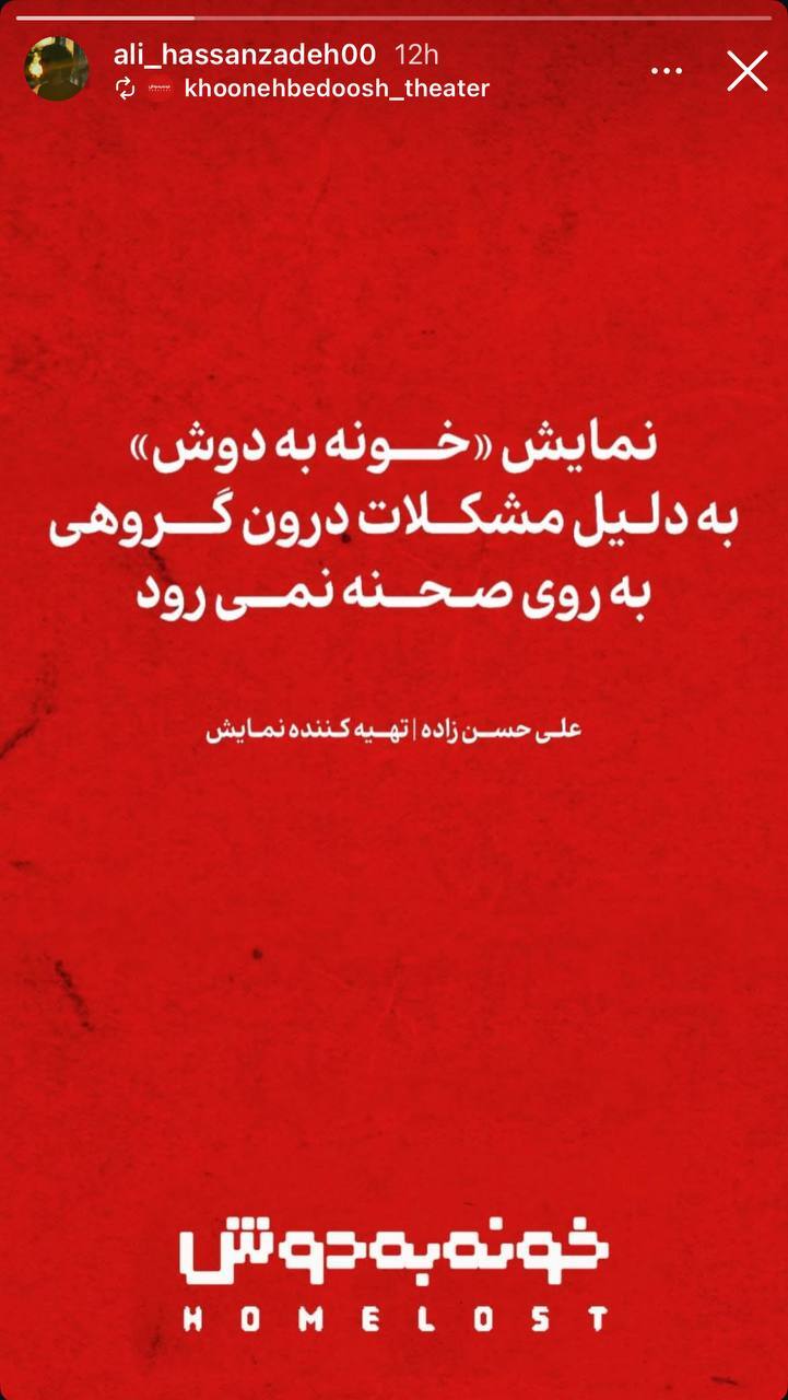 ماجرای لغو اجراهای نمایش خانه به دوش در مشهد ماجرای لغو اجراهای نمایش خانه به دوش در مشهد