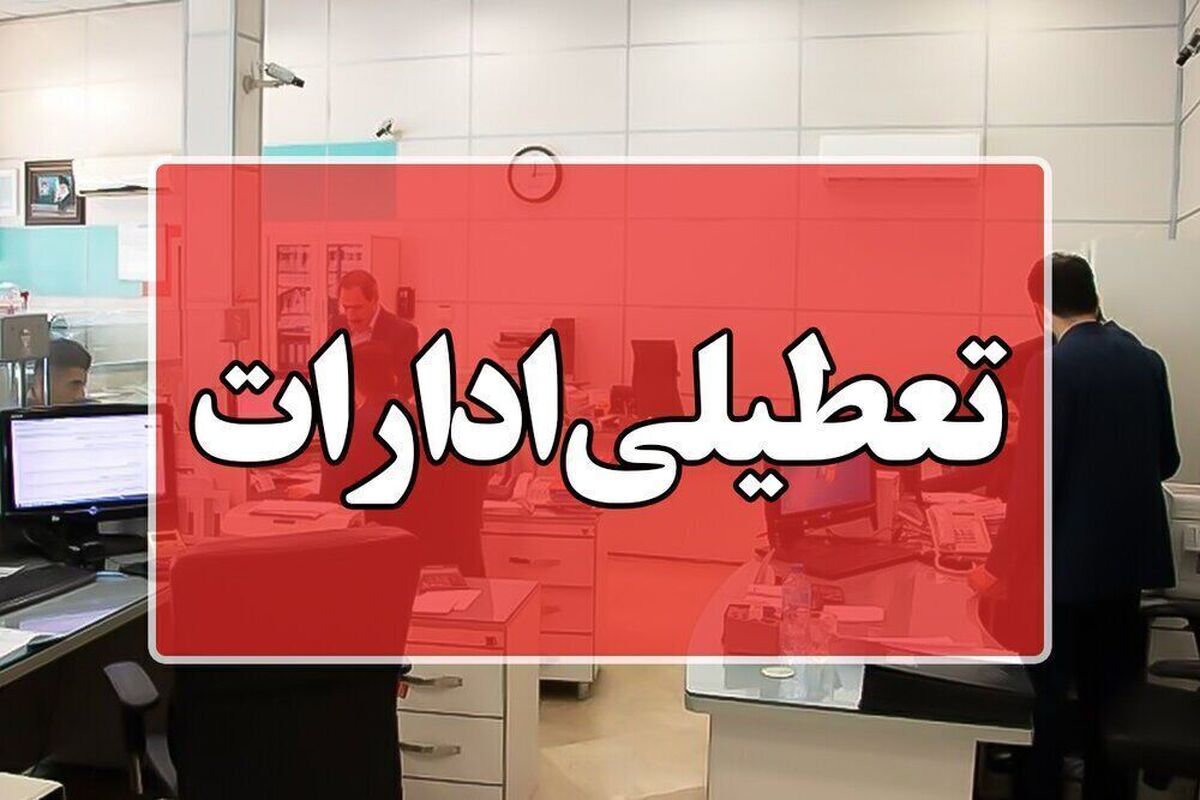 آیا ادارات استان فارس شنبه (یکم شهریورماه) تعطیل است؟